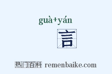 絓言是什么意思的图片